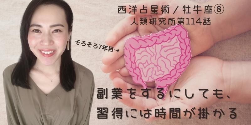 副業をするにしても、習得には時間が掛かる／牡牛座⑧【人類研究所第114話】志村りお