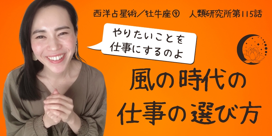 風の時代の仕事の選び方／牡牛座⑨【人類研究所第115話】志村りお