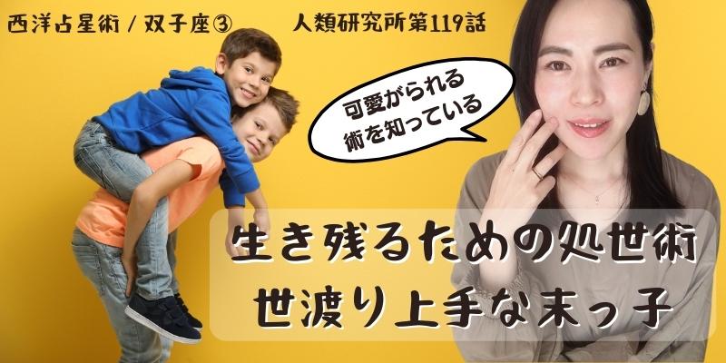 世渡り上手な末っ子たち?彼らが生き残るための処世術?／双子座③【人類研究所第119話】志村りお