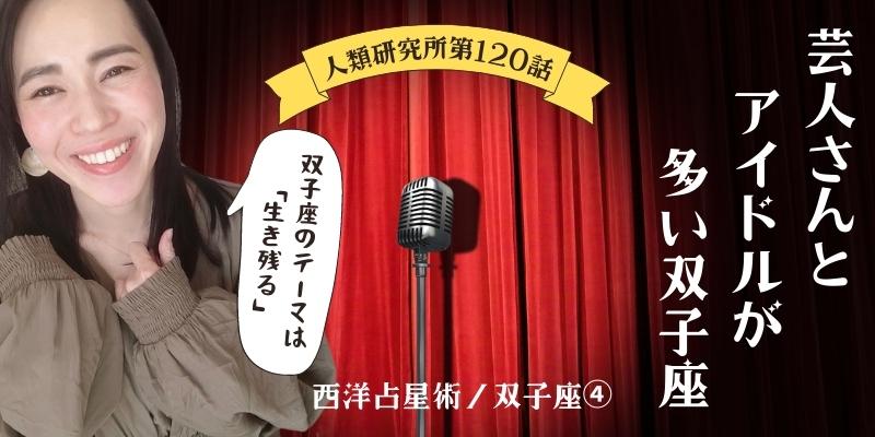 芸人さんとアイドルが多い双子座／双子座④【人類研究所第120話】志村りお