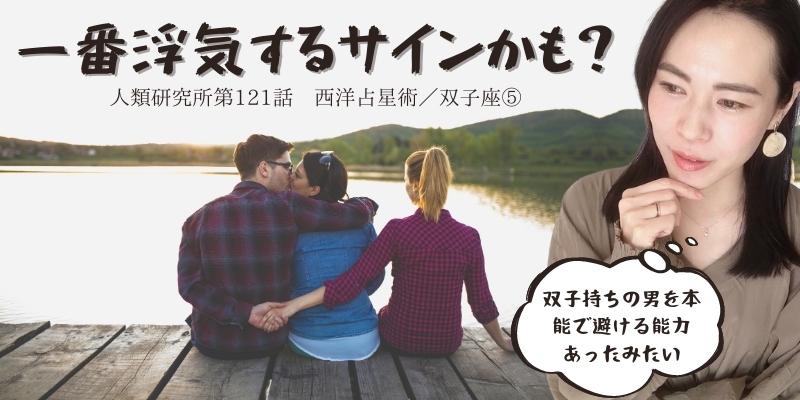 双子座は一番浮気するサイン、かも…？／双子座⑤【人類研究所第121話】志村りお