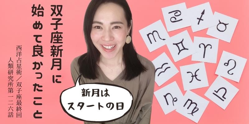 新月はスタートの日！双子座新月に始めて良かったこと／双子座最終回【人類研究所第126話】志村りお