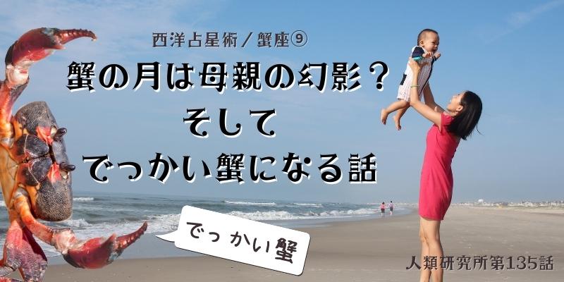 蟹の月は母親の幻影？そして、でっかい蟹になる話／蟹座⑨【人類研究所第135話】志村りお