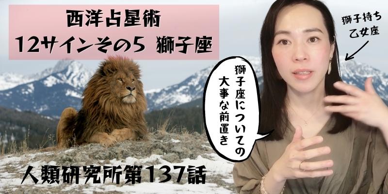 獅子座についての大事な前置き／西洋占星術12サイン⑤獅子座【人類研究所第137話】志村りお