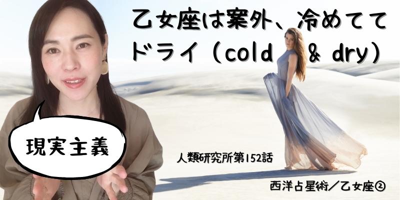 乙女座は案外、冷めててドライ（cold & dry）／乙女座②【人類研究所第152話】志村りお