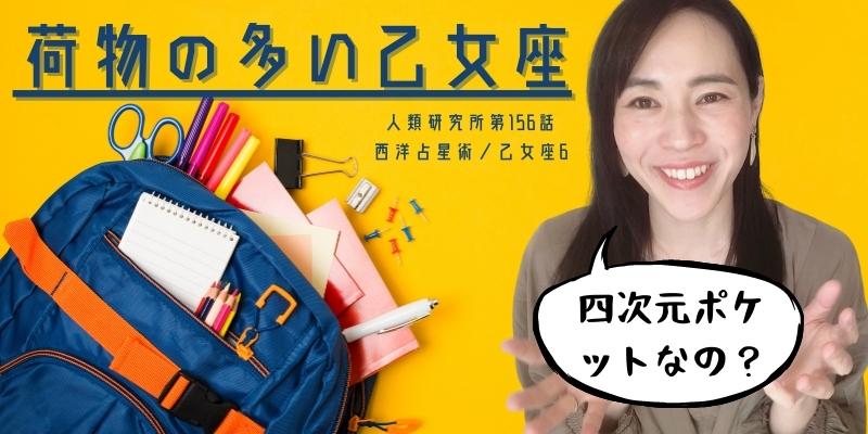 荷物の多い乙女座／乙女座⑥【人類研究所第156話】志村りお