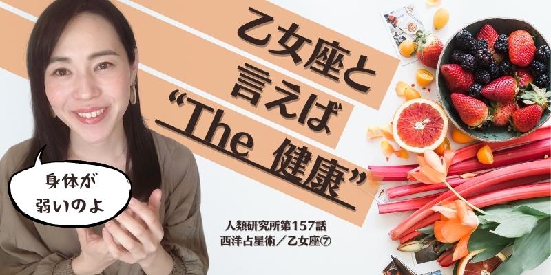 乙女座と言えば “The 健康”／乙女座⑦【人類研究所第157話】志村りお