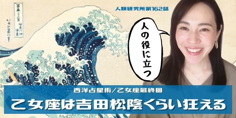 乙女座は、吉田松陰くらい狂える／乙女座最終回【人類研究所第162話】志村りお