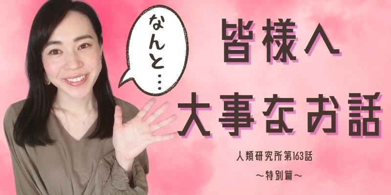 皆様へ、大事なお話?特別編?【人類研究所第163話】志村りお