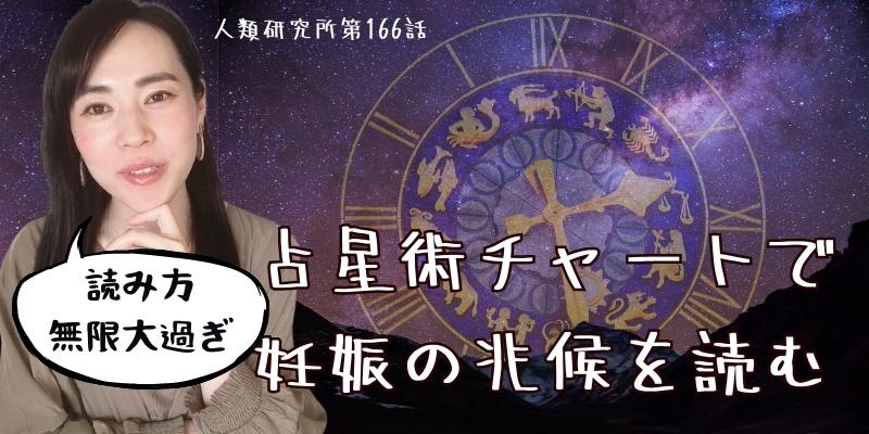 占星術チャートで妊娠の兆候を読む【人類研究所第166話】志村りお