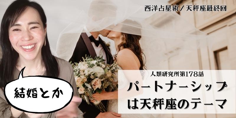 結婚やパートナーシップは天秤座のテーマ／天秤座最終回【人類研究所第178話】志村りお