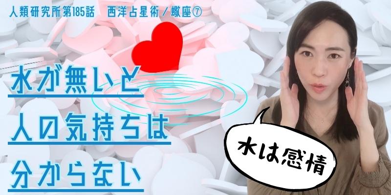 水が無いと人の気持ちは分からない／蠍座⑦【人類研究所第185話】志村りお