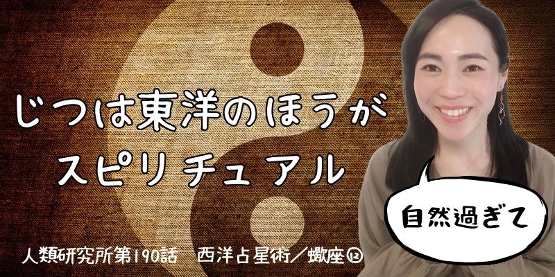 じつは東洋のほうがスピリチュアル／蠍座⑫【人類研究所第190話】志村りお