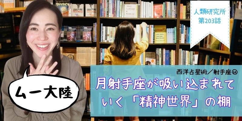 月射手座が吸い込まれていく「精神世界」の棚／射手座⑫【人類研究所第203話】志村りお