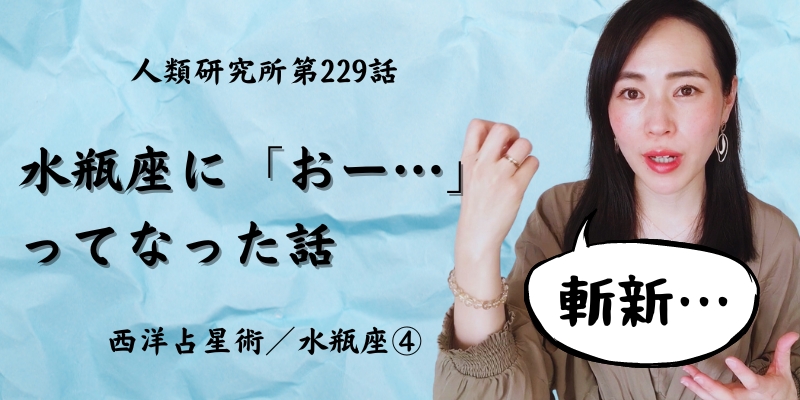 水瓶座に「おー…」ってなった話／水瓶座④【人類研究所第229話】志村りお