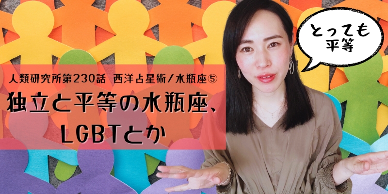 独立と平等の水瓶座、LGBTとか／水瓶座⑤【人類研究所第230話】志村りお