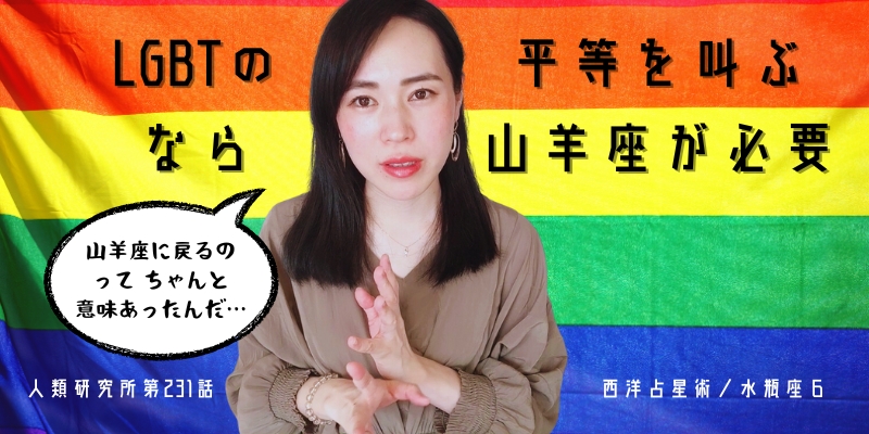 LGBTの平等を叫ぶなら、山羊座が必要／水瓶座⑥【人類研究所第231話】志村りお