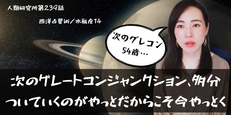 次のグレートコンジャンクション、多分、ついていくのがやっとだからこそ今やっとく／水瓶座⑭【人類研究所第239話】志村りお