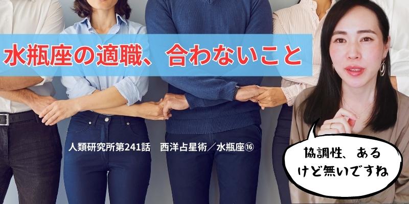 水瓶座の適職、合わないこと／水瓶座⑯【人類研究所第241話】志村りお