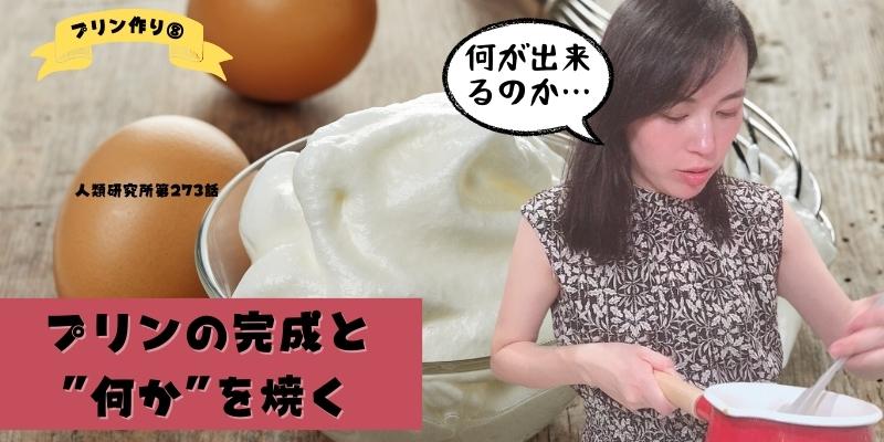 プリンの完成と”何か”を焼く／プリン作り⑧【人類研究所第273話】志村りお