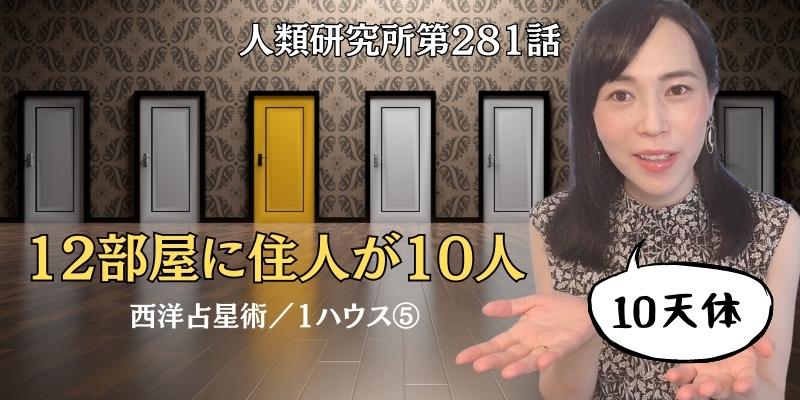 12部屋に住人が10人／1ハウス⑤【人類研究所第281話】志村りお