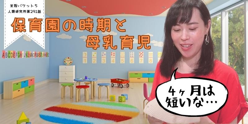 保育園の時期と母乳育児／米粉バケット⑤【人類研究所第291話】志村りお