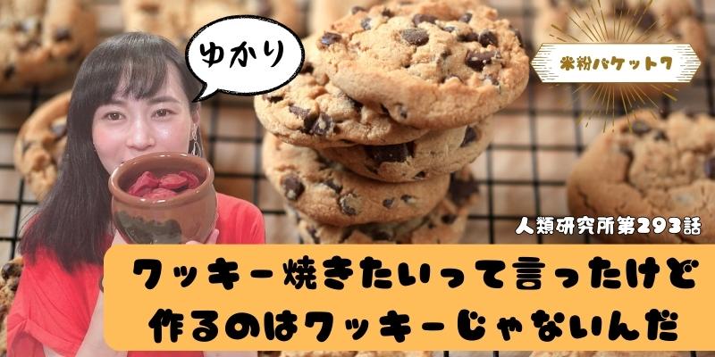 クッキー焼きたいって言ったけど、作るのはクッキーじゃないんだ／米粉バケット⑦【人類研究所第293話】志村りお