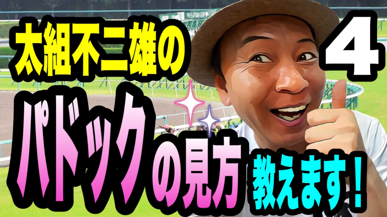 太組不二雄のパドックの見方教えます4