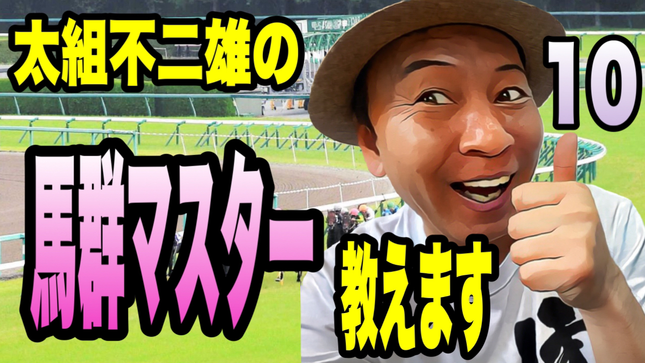 太組不二雄の馬群マスター教えます10