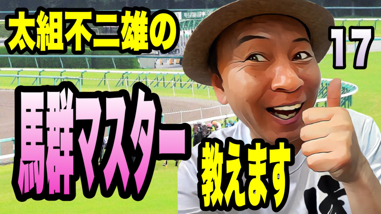 太組不二雄の馬群マスター教えます17