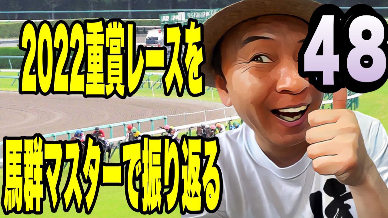 2022重賞レースを馬群マスターで振り返る48