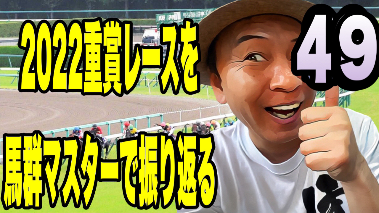 2022重賞レースを馬群マスターで振り返る49