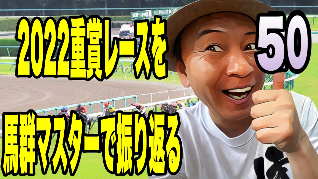 2022重賞レースを馬群マスターで振り返る50