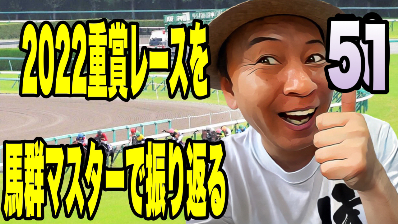 2022重賞レースを馬群マスターで振り返る51