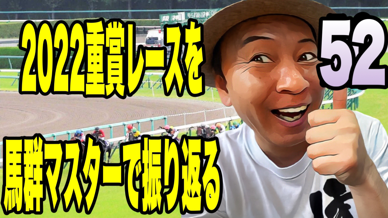 2022重賞レースを馬群マスターで振り返る52