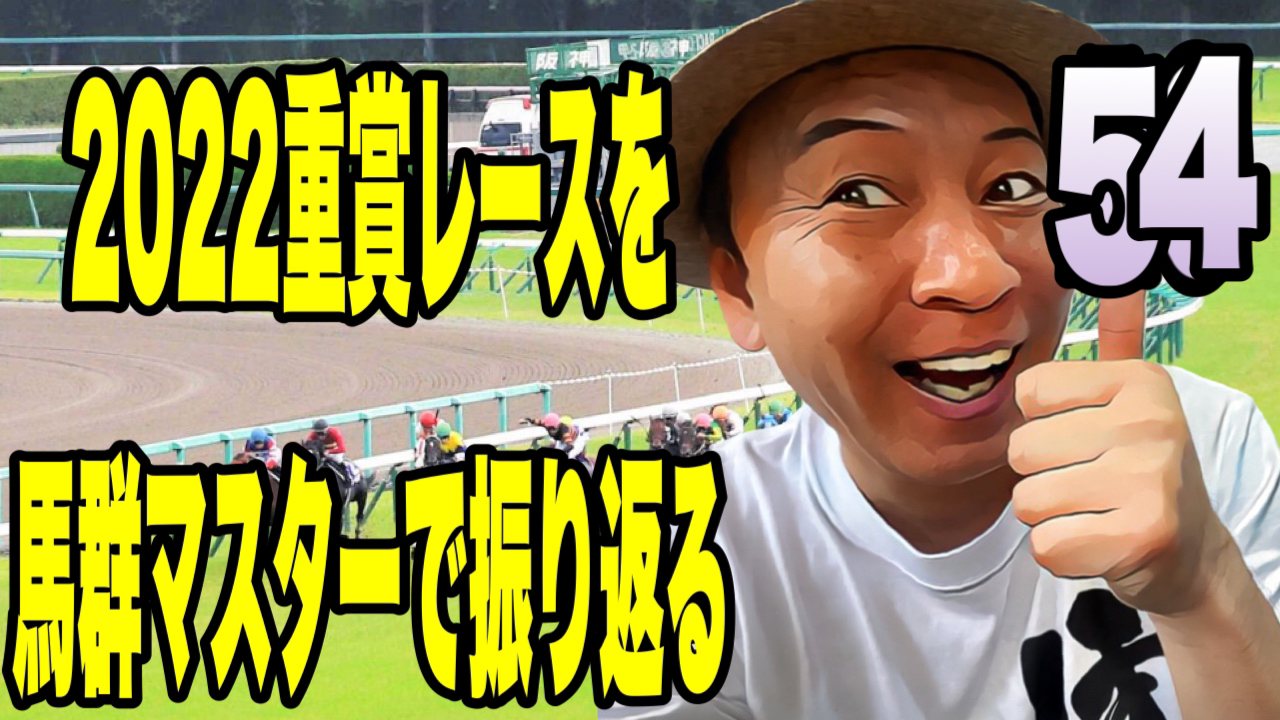 2022重賞レースを馬群マスターで振り返る54