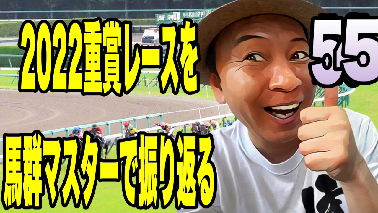 2022重賞レースを馬群マスターで振り返る55