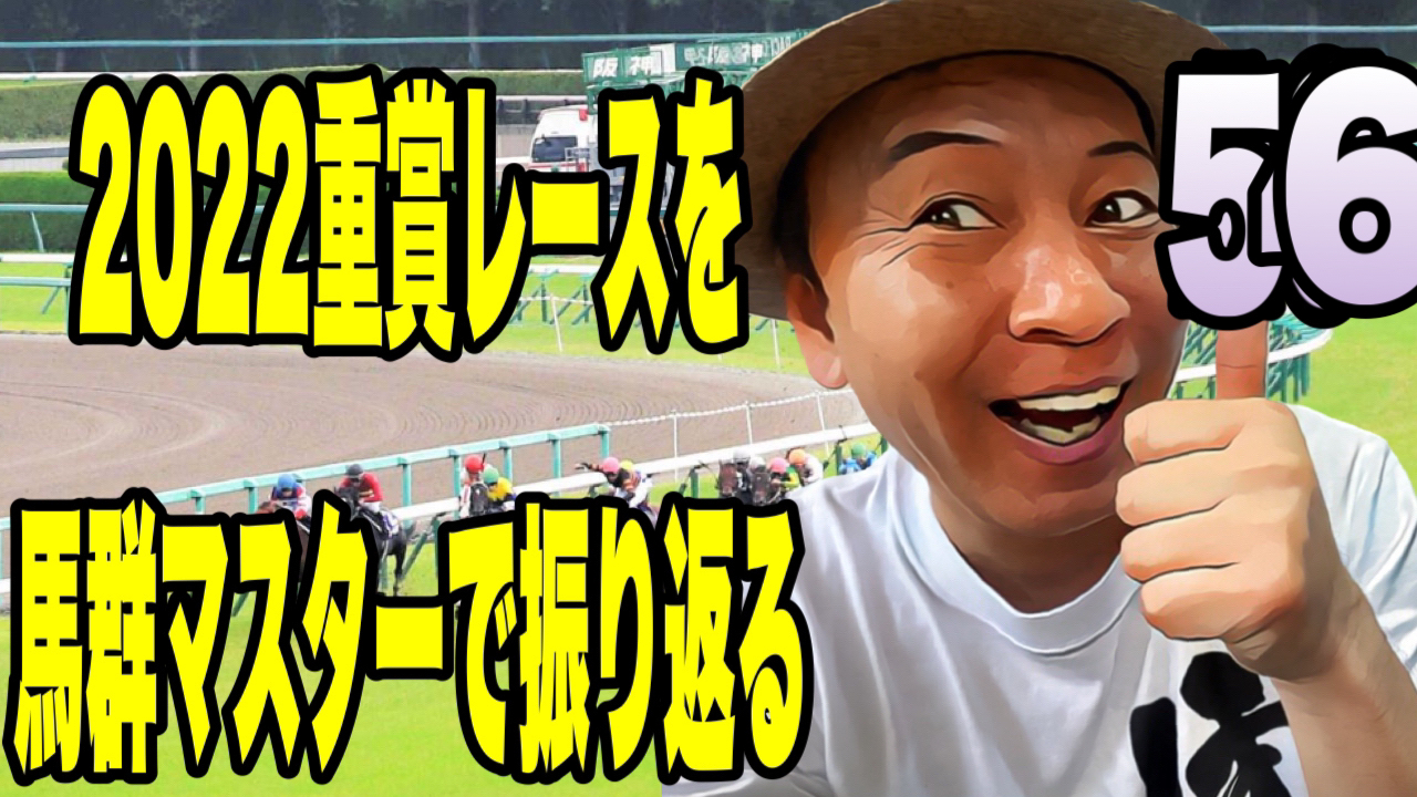 2022重賞レースを馬群マスターで振り返る56