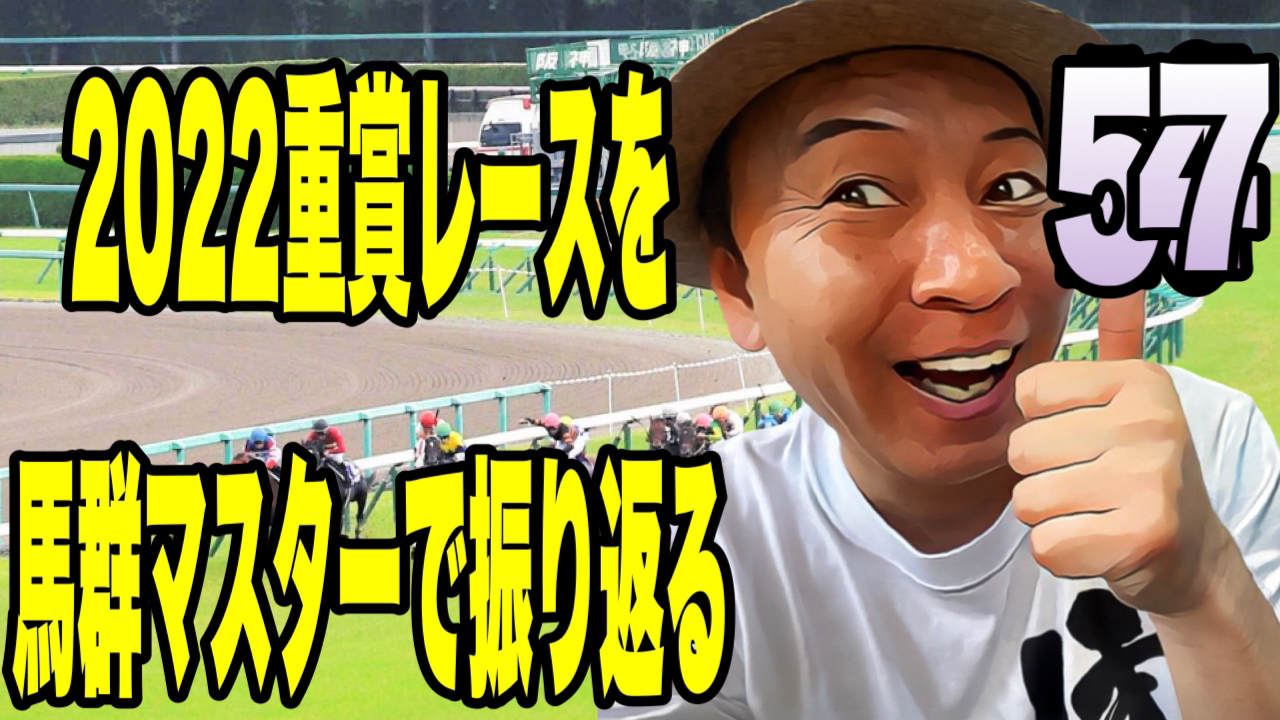 2022重賞レースを馬群マスターで振り返る57