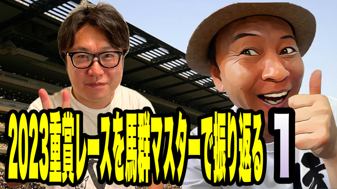 2023重賞レースを馬群マスターで振り返る1