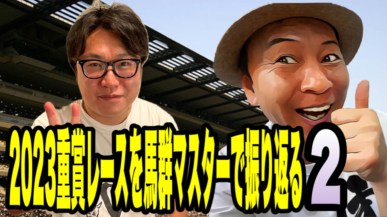 2023重賞レースを馬群マスターで振り返る2