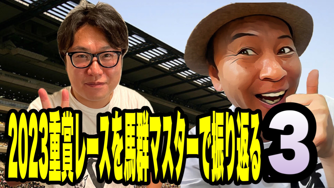 2023重賞レースを馬群マスターで振り返る3