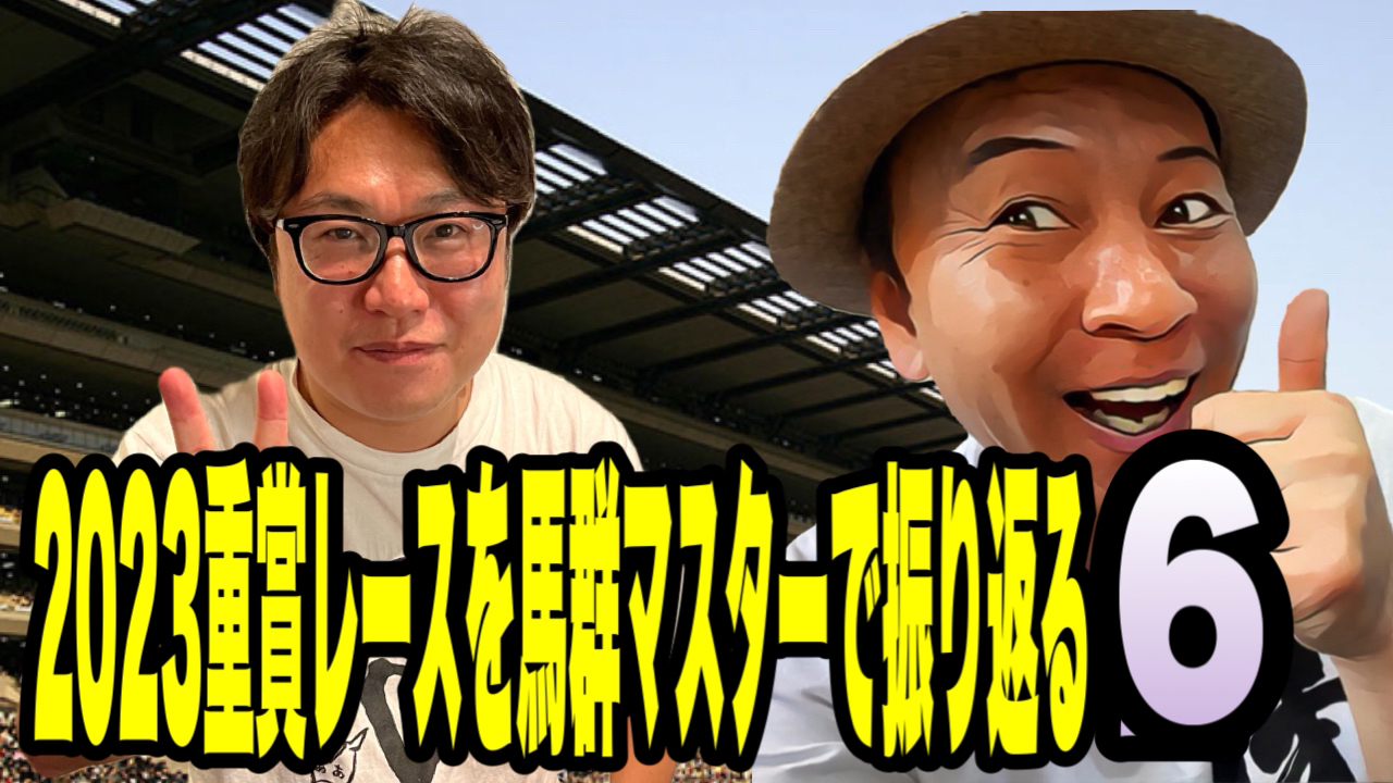 2023重賞レースを馬群マスターで振り返る6