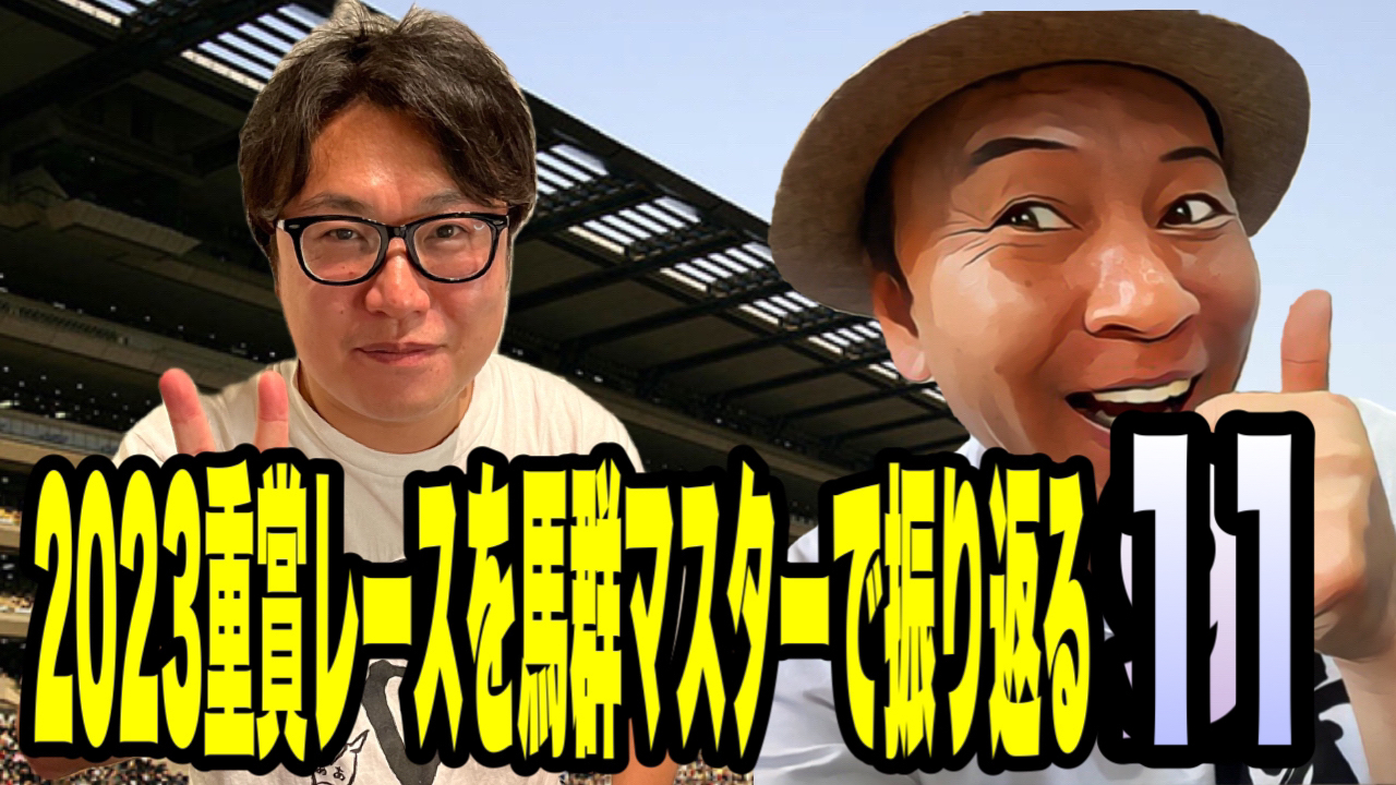 2023重賞レースを馬群マスターで振り返る11