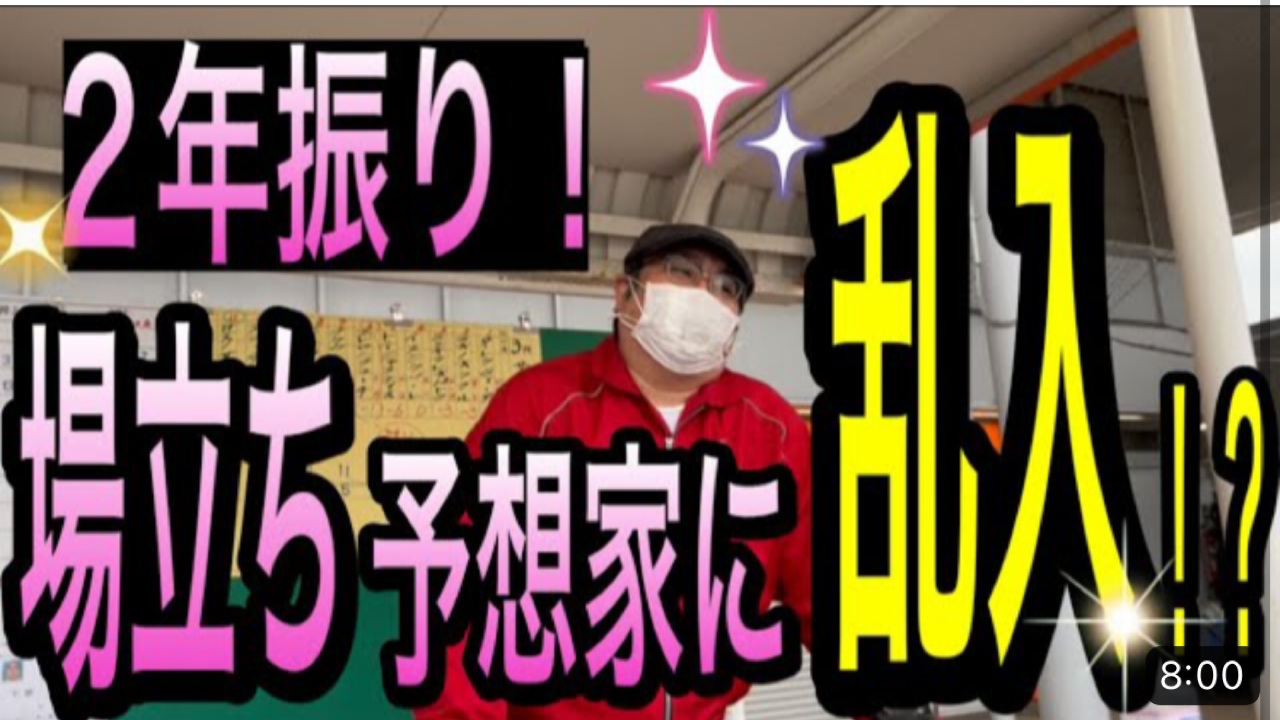 2年振り　馬体予想家に乱入！