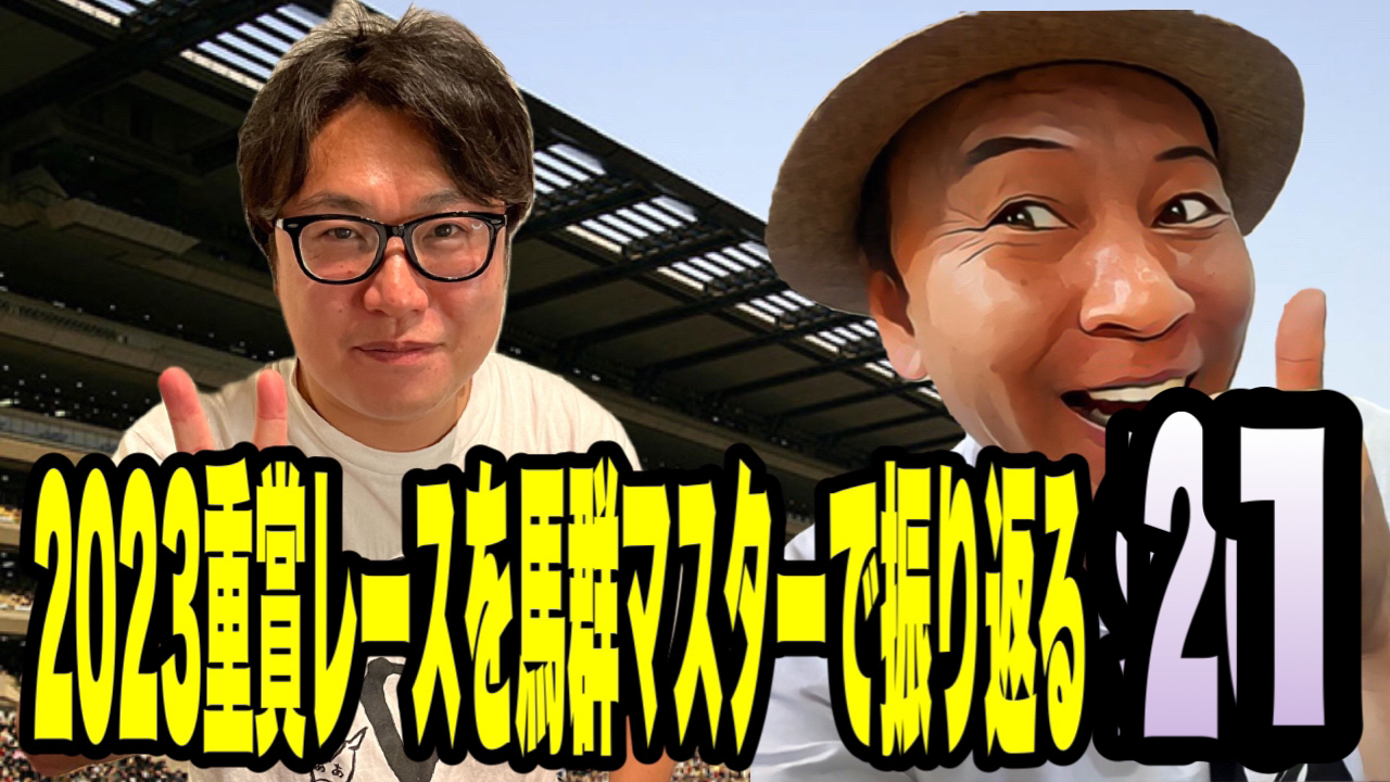 2023重賞レースを馬群マスターで振り返る21