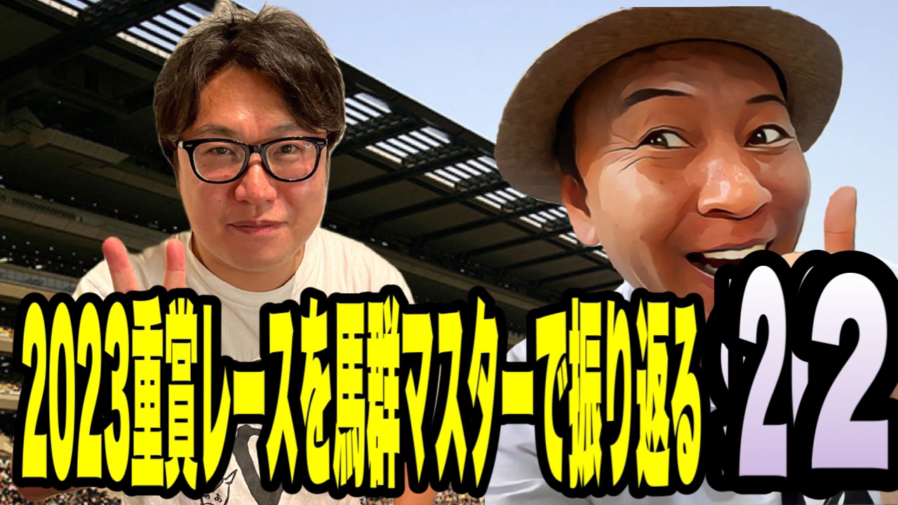 2023重賞レースを馬群マスターで振り返る22