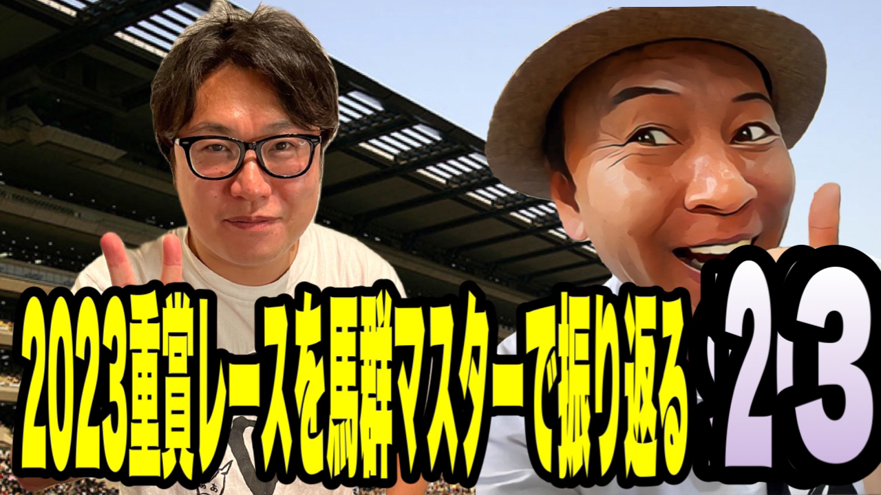 2023重賞レースを馬群マスターで振り返る23