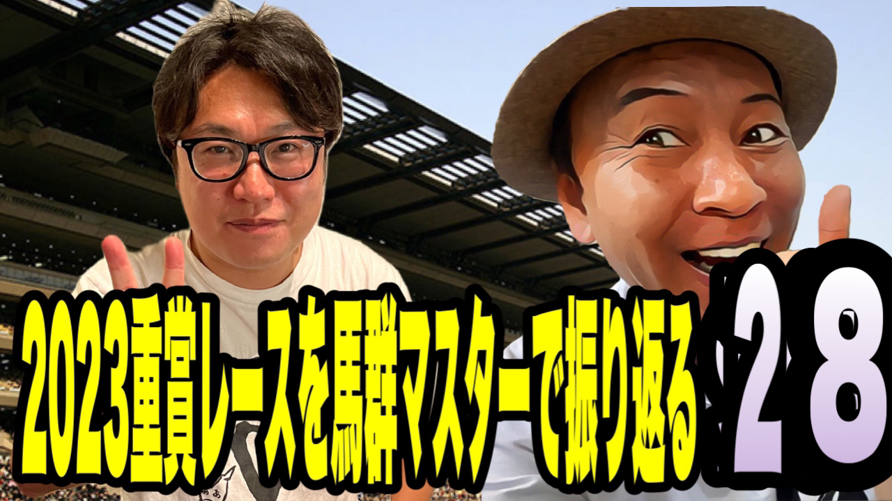 2023重賞レースを馬群マスターで振り返る28