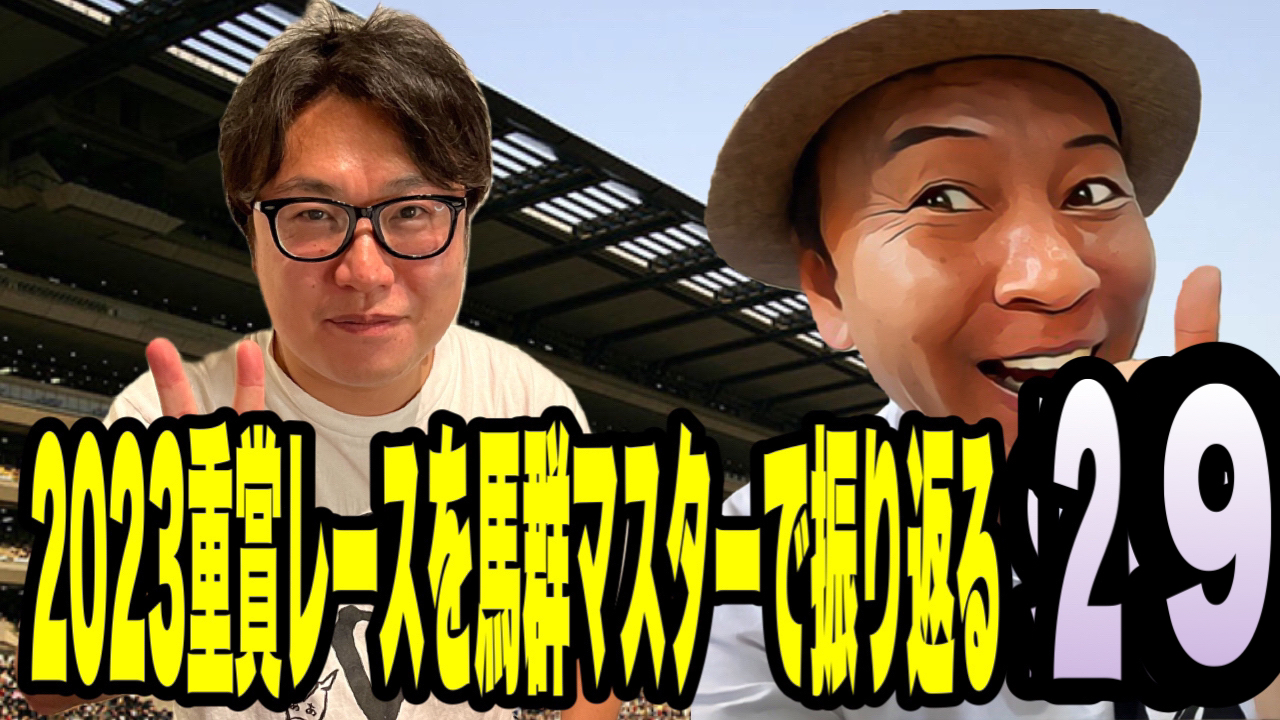 2023重賞レースを馬群マスターで振り返る29